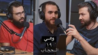 خايفة اقلع الحجاب بعد ما ألبسه - وعي ١٩ - الحجاب