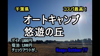 千葉県キャンプ【悠遊の丘】コスパ最高なキャンプ場で冬のデイキャンプ