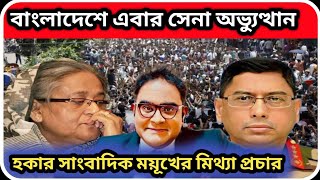 যেকোনো মুহূর্তে বাংলাদেশে সেনা অভ্যুত্থান প্রচারে ভারতের হকার সাংবাদিক ময়ূখ । BD Army |sTube BD ।