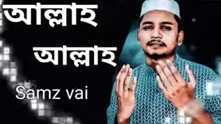 Samz vai Gojol। সামজ ভাই এর গজল। নতুন গজল। Islamic talk