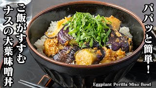 【フライパン1つで簡単！】炒めるだけ！ご飯がすすむ『ナスの大葉味噌丼』の作り方！-How to make Eggplant Perilla Miso Bowl-【料理研究家ゆかり】