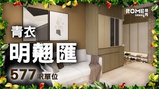 【閣樓大師】【條子淺木格調】【簡約舒適風】【青衣 明翹匯 The Grand Marine】3D Rendering 案例短片展示😁