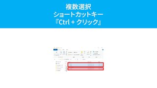 複数選択するテクニック『Ctrl + クリック』(Windows)