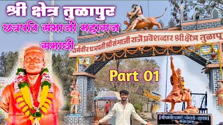 #vlog No.24 छ. संभाजी महाराज समाधी स्थळ तुळापुर | Pune Video Chh. Sambhaji Maharaj Video Chhawa Film