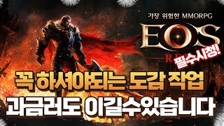 [에오스레드] 과금러도 때려잡는 꼭 해야하는 도감작업 필수시청! EOS RED