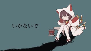 【活動一周年記念】いかないで/一生懸命歌ってみた by猫塚ミネ