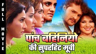 पांच बहिनियो की Superhit Movie | भोजपुरी मूवी, #Khesari Lal | Akshara, Monalisa, Pakhi, Rinku, Subhi