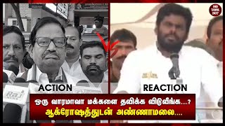 ஒரு வாரமாவா மக்களை தவிக்க விடுவீங்க....? ஆக்ரோஷத்துடன் அண்ணாமலை....