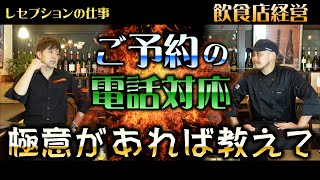 【電話予約】ご予約の電話対応。注意点や極意があれば教えて！