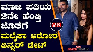 ಮಾಜಿ ಪತಿ ಅರ್ಬಾಜ್ ಖಾನ್, ಪತ್ನಿ ಜೊತೆಗೆ ಊಟ ಮಾಡಿದ ಮಲೈಕಾ ಅರೋರ | Vijay Karnataka