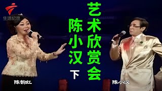 陈小汉艺术欣赏会(下),《游湖册封》陈小汉 陈韵红【锦绣梨园2023】粤剧|Cantonese Opera