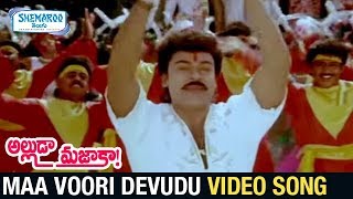 Alluda Majaka Telugu Movie Songs | Maa Voori Devudu Video Song | Chiranjeevi | Ooha |Shemaroo Telugu
