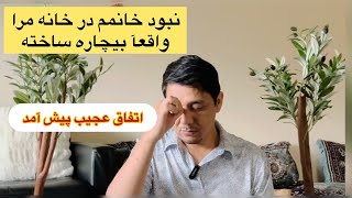 اتفاق عجیبی در خانواده ما افتاد🥹A strange thing happened in our family