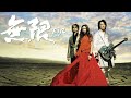 F.I.R. 飛兒樂團 - 無限 專輯 [10小時無間斷版] Unlimited [Full Album] [10 Hour Loop]