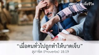 [พระวจนะเพื่อชีวิต] เมื่อถูกทำให้บาดเจ็บ สุภาษิต(Proverbs) 18:19