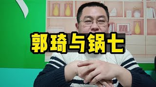 郭琦与锅七 雄兔脚扑朔，雌兔眼迷离，双兔傍地走