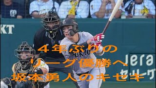 天王山で優勝を決定付けた坂本の一打