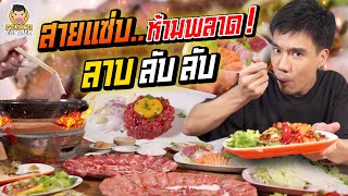 ลาบ ลับ ลับ อาหารอีสานสไตล์ญี่ปุ่น! | PEACH EAT LAEK