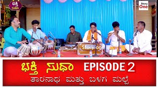 ಭಕ್ತಿ ಸುಧಾ  EPISODE 2 II  ತಾರನಾಥ ಮತ್ತು ಬಳಗ ಮಲ್ಪೆ II BHAKTHI SUDHA II STORY ONE KANNADA II