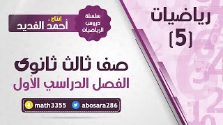 تحليل التمثيلات البيانية للدوال والعلاقات ( ثالث ثانوي / رياضيات)