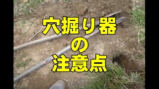 穴掘り器（手動）の使い方　ケガをしやすいポイント