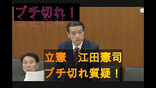 立憲　江田憲司　ブチ切れ質疑！　　財務金融委員会　　#立憲民主党 #江田憲司 #財務金融委員会