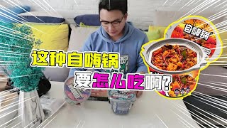 大男孩Vlog：尴尬！谁能告诉我这种“自嗨锅”要怎么吃？没看到说明书啊！【追梦大男孩解说】