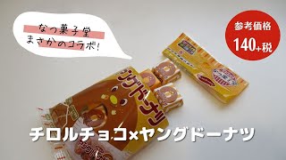 【駄菓子】チロルチョコ×宮田製菓株式会社【限定商品】