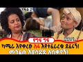 ግፍ ተፈፅሞብኛል ካሜራ እየቀረፁ ለ4 እየተፈራረቁ ደፈሩኝ! ...ህዝብ እንዲፈርደኝ እፈልጋለሁ፡፡ መንፈሱ እያሳደደ አሰቃየኝ! ባለ ታሪክ መሰረት ጉታ ክፍል 2