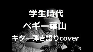 学生時代　ペギー葉山　ギター弾き語りcover