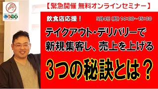 緊急開催 無料オンラインセミナー：飲食店応援！テイクアウト・デリバリーで新規集客し、売上を上げる3つの秘訣とは？