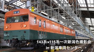 20220219 143系×115系一次新潟色撮影会 in 新潟車両センター