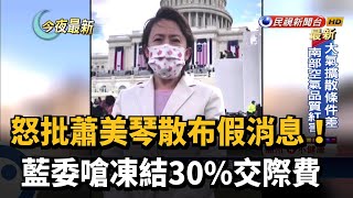 怒批蕭美琴散布假消息！藍委嗆凍結30%交際費－民視新聞