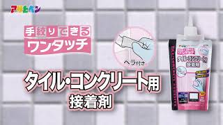 ワンタッチ タイル・コンクリート用接着剤の商品紹介と使い方-アサヒペン