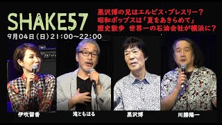 滝ともはるのSHAKE57 黒沢博が「3年目の浮気」や映画音楽を、滝は「南回帰線」を現在の歌声で！／横浜歴史散歩：まだまだ続く山下居留地