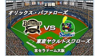 【幻の2020交流戦】オリックスvsヤクルト【ベストプレープロ野球】