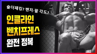 인클라인 벤치프레스 ‘이것’만 지켜도 어깨가 벌어지고 가슴이 넓어졌다!