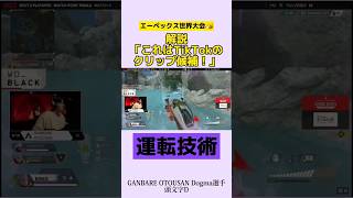 会場が湧いた！ドライビングテクニック！エーペックス世界大会！ #algs #エーペックス #apex #トライデント