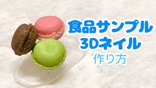 百均で簡単！食品サンプル3Dネイルの作り方を解説〜マカロン編〜