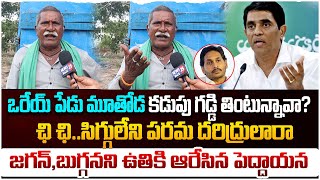 ఒరేయ్ పరమ దరిద్రులారా అసలు సిగ్గు ఉంది రా..కడుపుకి గడ్డి తింటున్నావా | Ap News