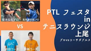 PTL FESTA in テニスラウンジ上尾 第3試合 プロvsコーチのエキシビションマッチ 菊池プロ・高見澤プロ vs 迫田コーチ・齋藤コーチ