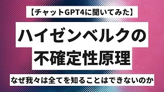 ハイゼンベルクの不確定性原理、なぜ我々は全てを知ることはできないのか。【チャットGPT4に聞いてみた】(Voiced by CoeFont.CLOUD)