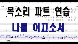 [4부합창] 나를 이끄소서 #음성파트 #choir