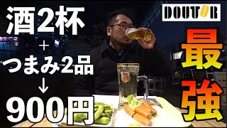 900円ビールセットがヤバい【北千住ドトールコーヒーショップ】