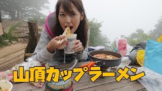 丹沢大山登山その４｜念願の山頂カップラーメンとニンニクとウィンナーの丸焼き