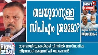 'ഇസ്ലാം തീവ്രവാദ സംഘടനകളാണ് തങ്ങളെ സഹായിക്കുന്നതെന്ന് മാവോയിസ്റ്റ് ഗണപതി പറഞ്ഞിട്ടില്ല'- MP Prasanth