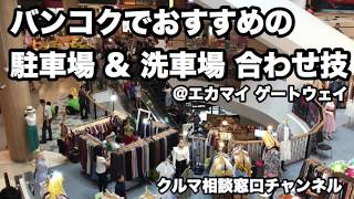 バンコクの穴場！駐車場と洗車場を同時に利用で時間効率アップ。エカマイゲートウェイ