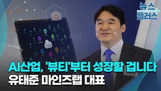 AI산업, '뷰티'부터 성장할 겁니다 [유태준 마인즈랩 대표]/[+초대석]/한국경제TV뉴스