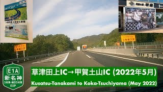 【6車線化事業中】E1A 新名神・草津田上IC→甲賀土山IC (2022年5月)/E1A  Kusatsu-Tanakami to Koka-Tsuchiyama (May/2022)