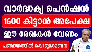 60 വയസ്സ് കഴിഞ്ഞവർ ശ്രദ്ധിക്കുക വാർദ്ധക്യകാല പെൻഷൻ 1600 കിട്ടാൻ ഈ രേഖകൾ Old age pension Kerala apply